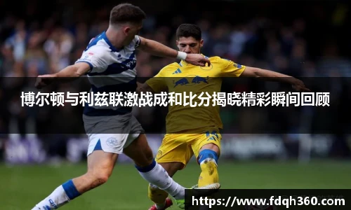 博尔顿与利兹联激战成和比分揭晓精彩瞬间回顾