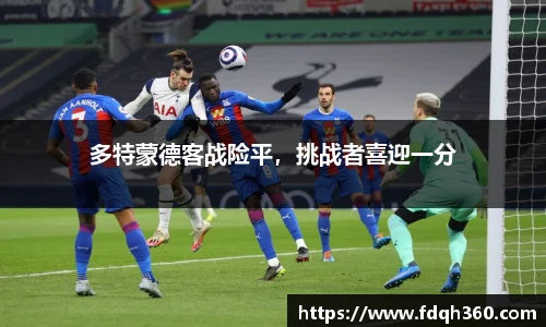 多特蒙德客战险平，挑战者喜迎一分