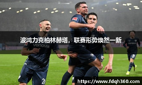 波鸿力克柏林赫塔，联赛形势焕然一新