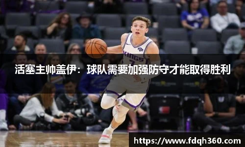 活塞主帅盖伊：球队需要加强防守才能取得胜利