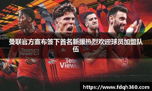 曼联官方宣布签下首名新援热烈欢迎球员加盟队伍
