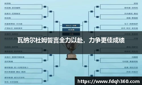 瓦纳尔杜姆誓言全力以赴，力争更佳成绩