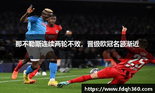 那不勒斯连续两轮不败，晋级欧冠名额渐近