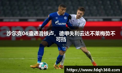 沙尔克04遭遇滑铁卢，德甲失利云达不莱梅势不可挡