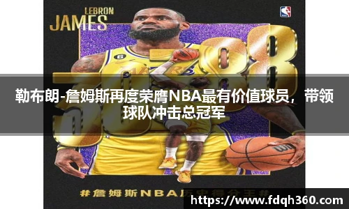 勒布朗-詹姆斯再度荣膺NBA最有价值球员，带领球队冲击总冠军