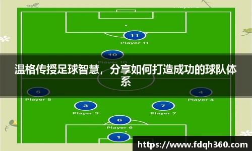 温格传授足球智慧，分享如何打造成功的球队体系