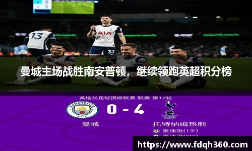曼城主场战胜南安普顿，继续领跑英超积分榜