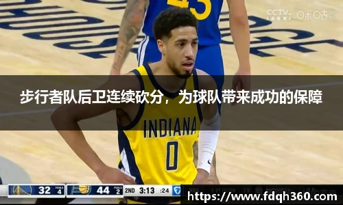 步行者队后卫连续砍分，为球队带来成功的保障