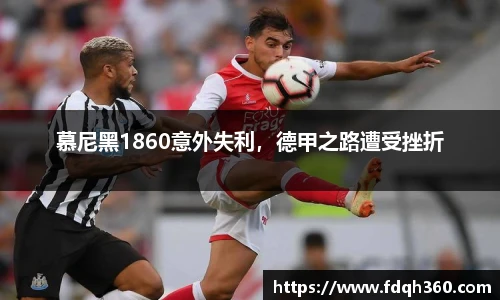 慕尼黑1860意外失利，德甲之路遭受挫折