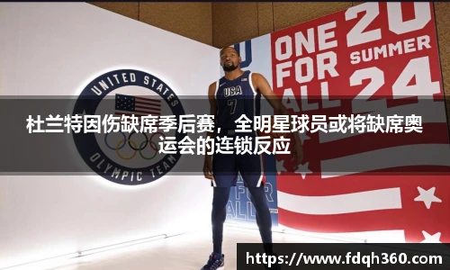 杜兰特因伤缺席季后赛，全明星球员或将缺席奥运会的连锁反应