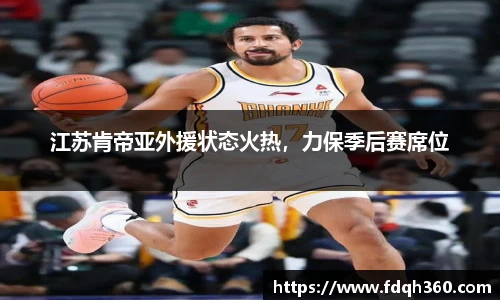 江苏肯帝亚外援状态火热，力保季后赛席位