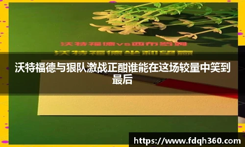 沃特福德与狠队激战正酣谁能在这场较量中笑到最后