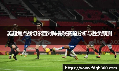 英超焦点战切尔西对阵曼联赛前分析与胜负预测