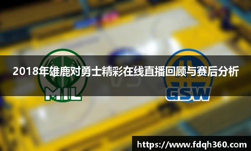 2018年雄鹿对勇士精彩在线直播回顾与赛后分析