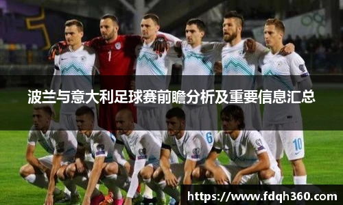 波兰与意大利足球赛前瞻分析及重要信息汇总