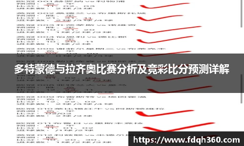 多特蒙德与拉齐奥比赛分析及竞彩比分预测详解