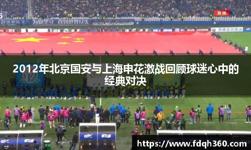 2012年北京国安与上海申花激战回顾球迷心中的经典对决