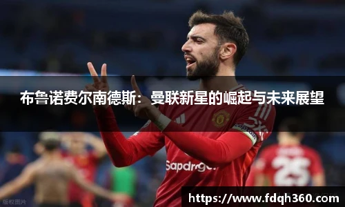 布鲁诺费尔南德斯：曼联新星的崛起与未来展望