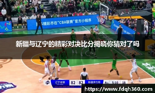新疆与辽宁的精彩对决比分揭晓你猜对了吗